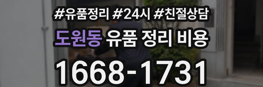 도원동 유품 정리 비용