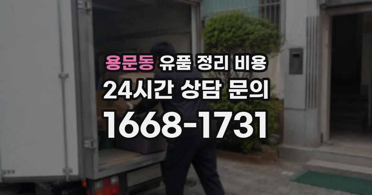 용문동 유품 정리 비용