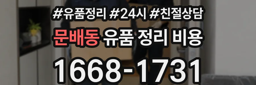 문배동 유품 정리 비용
