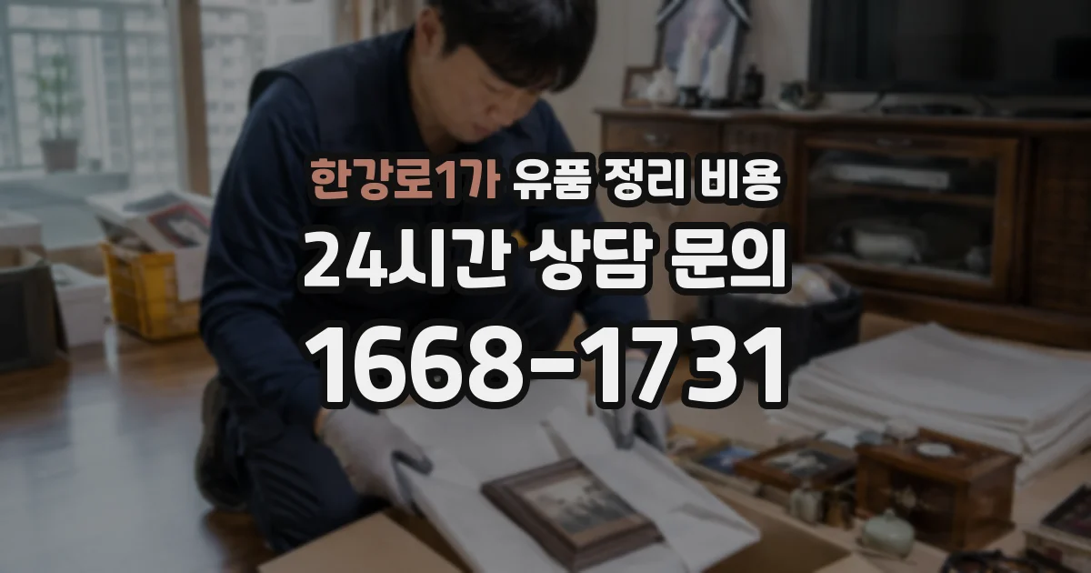 한강로1가 유품 정리 비용