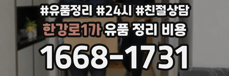 한강로1가 유품 정리 비용
