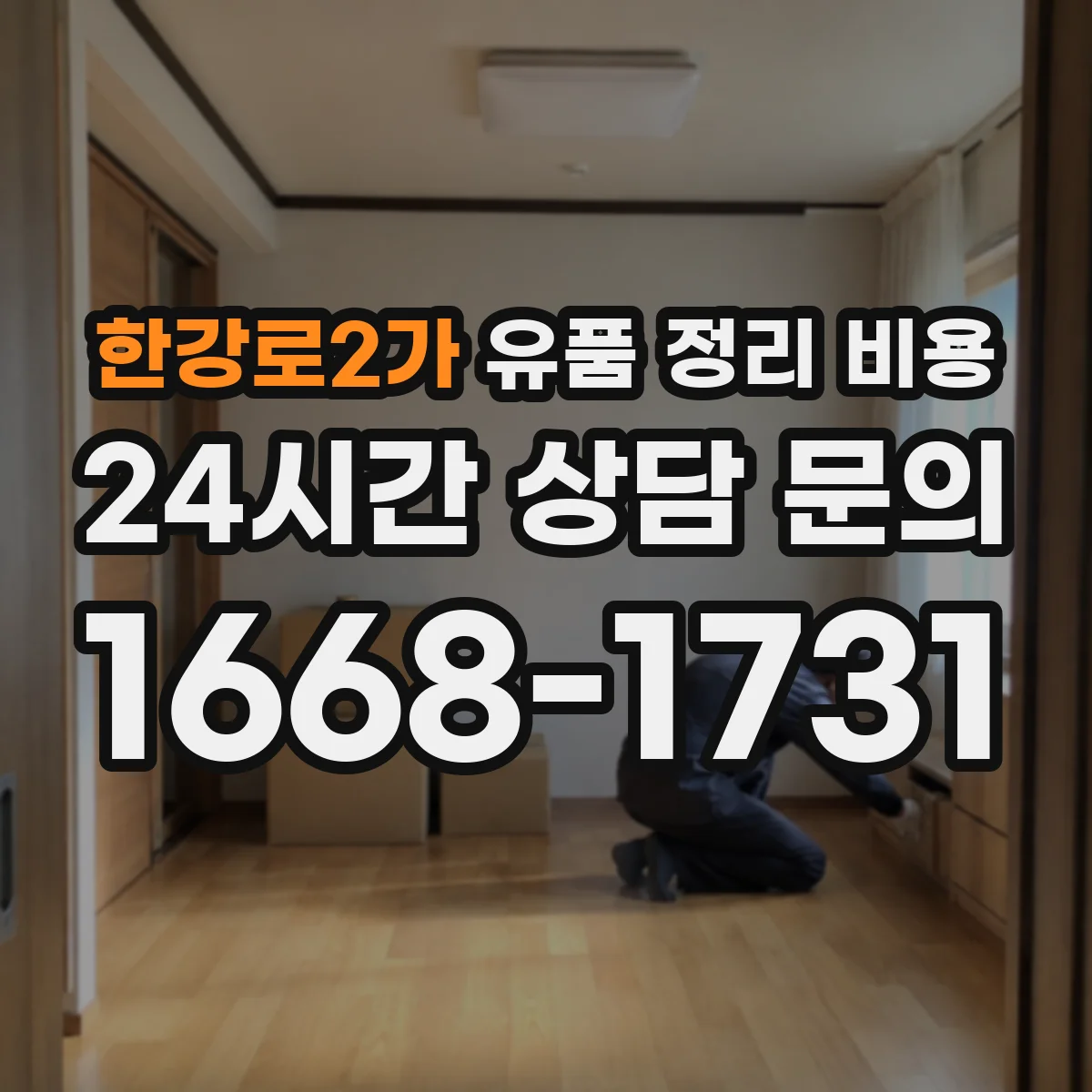 한강로2가 유품 정리 비용 소모품 구매 없이도 가능한지와 비용