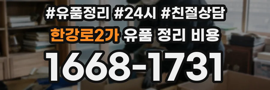 한강로2가 유품 정리 비용