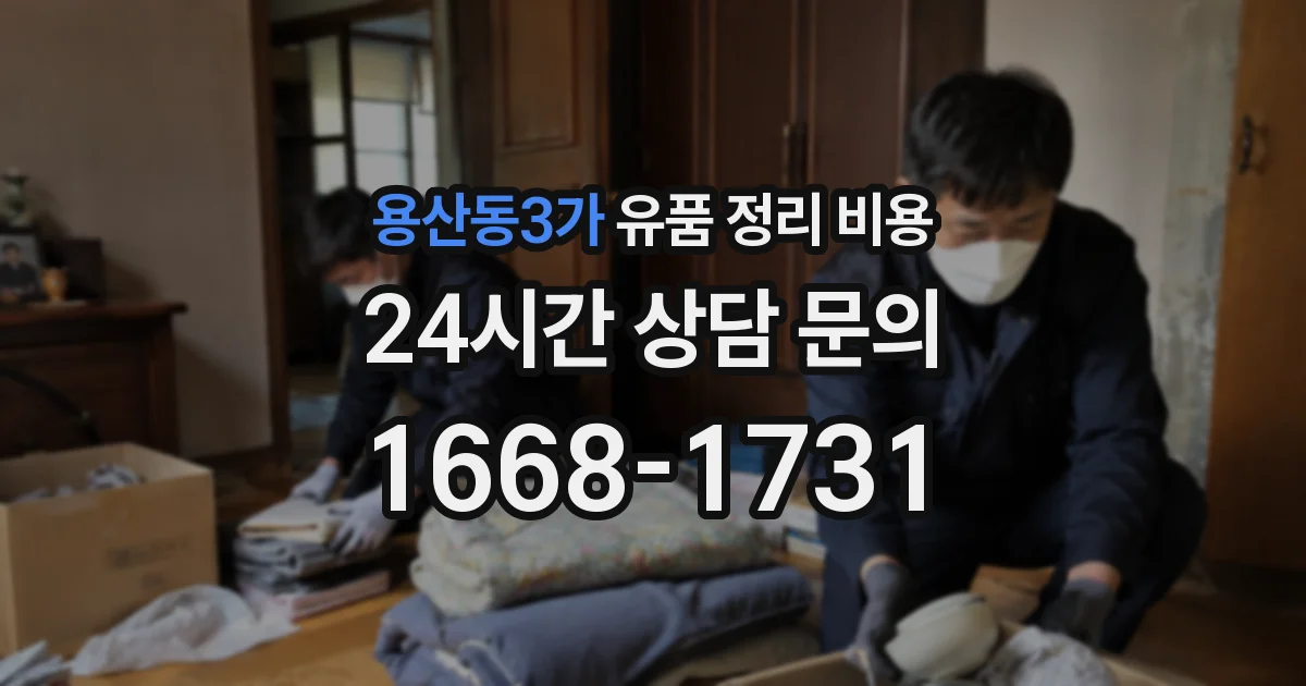 용산동3가 유품 정리 비용