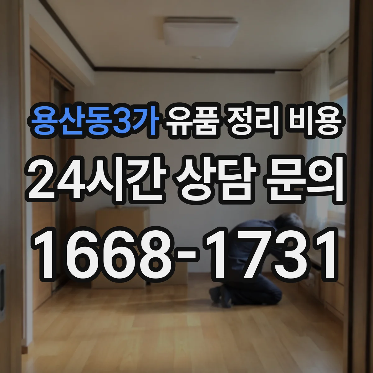 용산동3가 유품 정리 비용