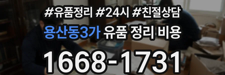 용산동3가 유품 정리 비용