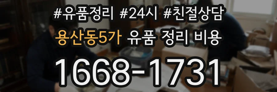 용산동5가 유품 정리 비용