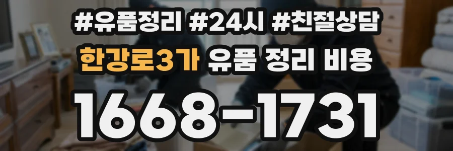 한강로3가 유품 정리 비용