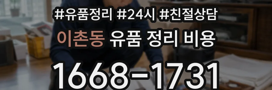 이촌동 유품 정리 비용