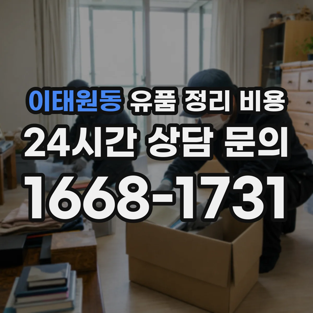 이태원동 유품 정리 비용 전자화(스캔) 범위에 따른 비용