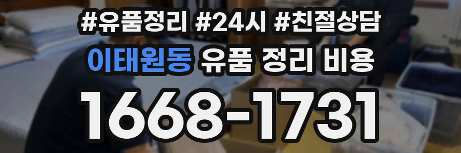 이태원동 유품 정리 비용