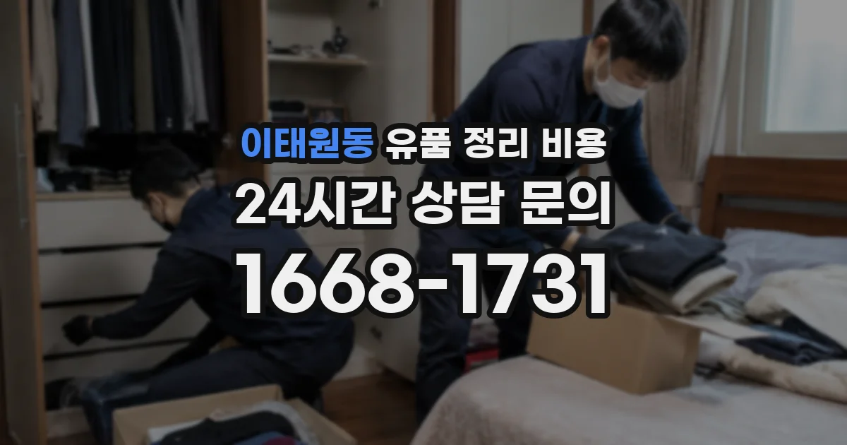 이태원동 유품 정리 비용