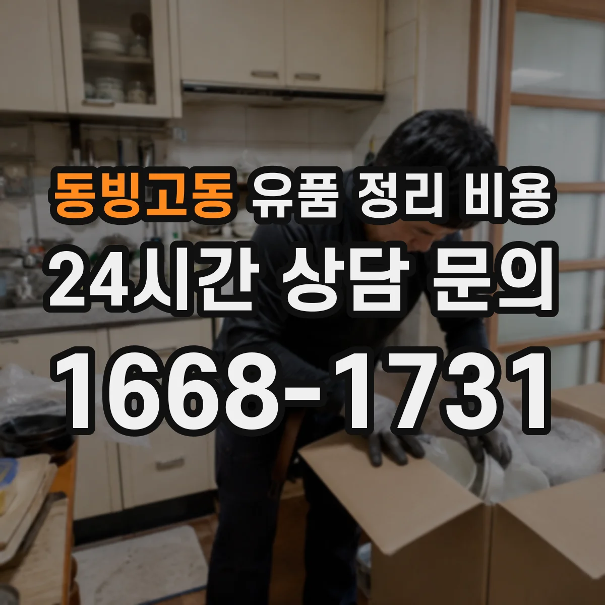동빙고동 유품 정리 비용 포장재 등 제공 범위에 따른 가격 차이