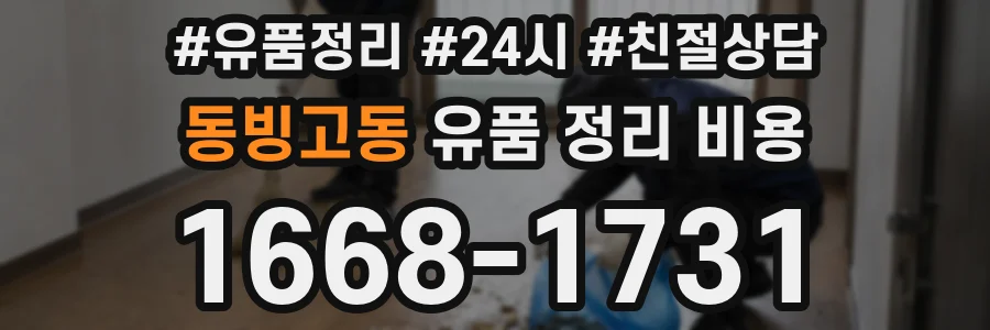 동빙고동 유품 정리 비용