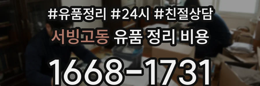 서빙고동 유품 정리 비용