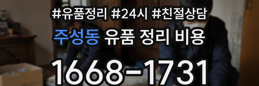주성동 유품 정리 비용