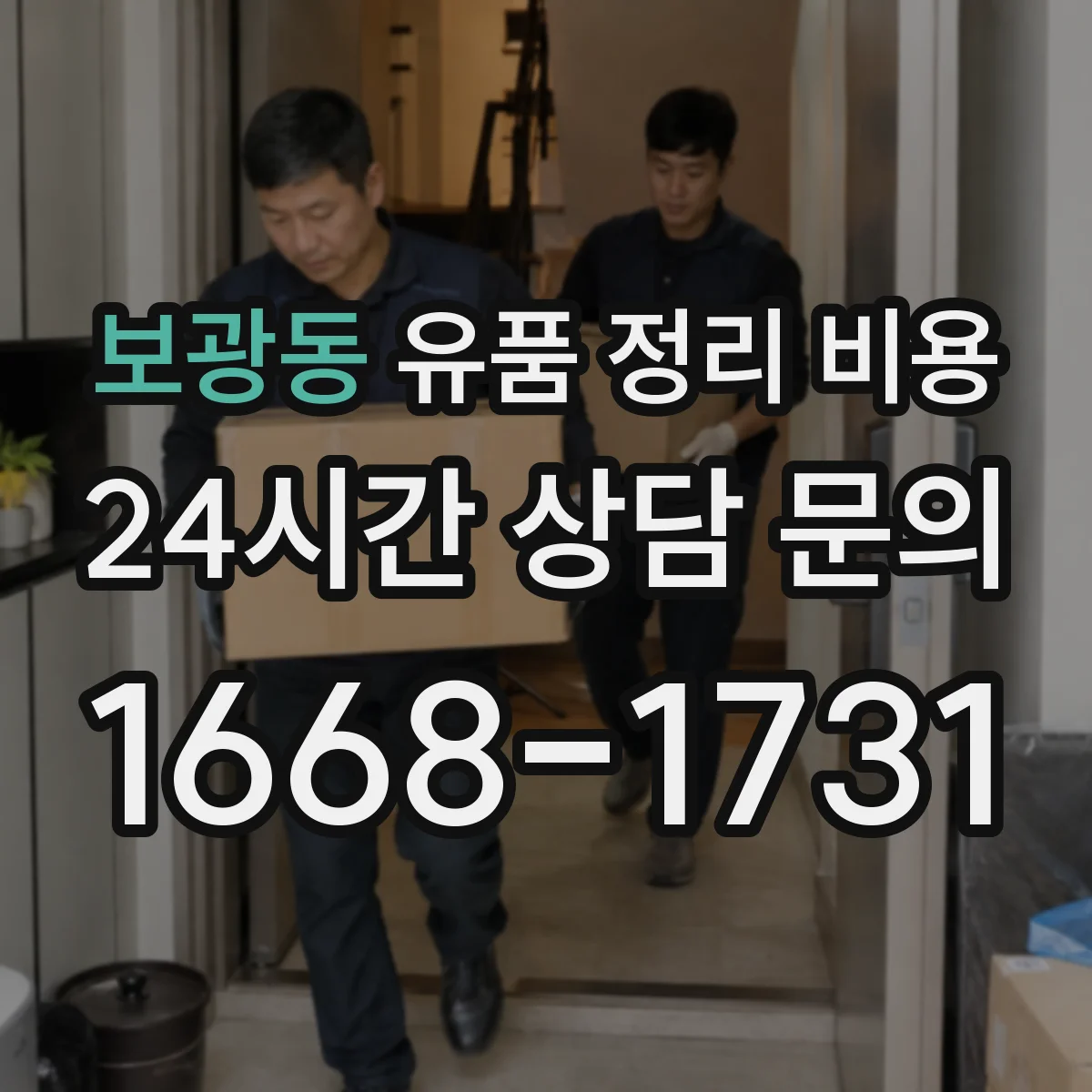 보광동 유품 정리 비용
