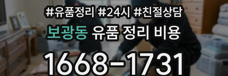 보광동 유품 정리 비용