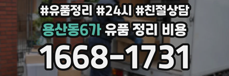 용산동6가 유품 정리 비용