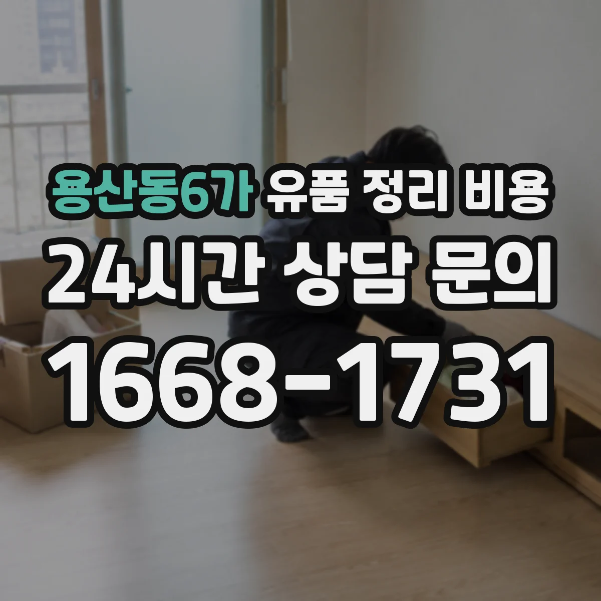 용산동6가 유품 정리 비용