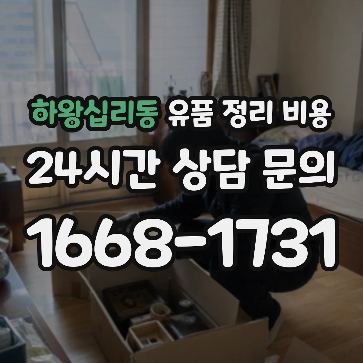 하왕십리동 유품 정리 비용