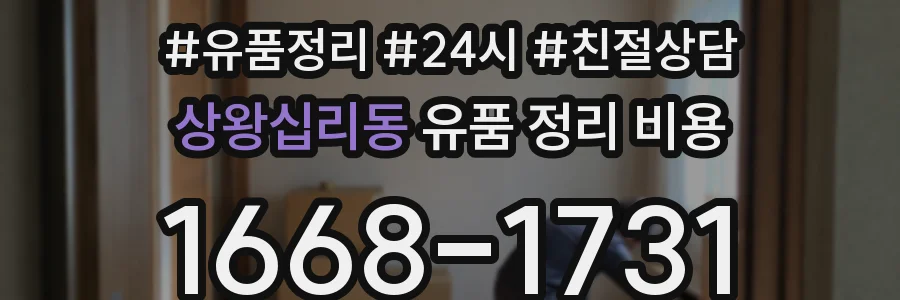상왕십리동 유품 정리 비용