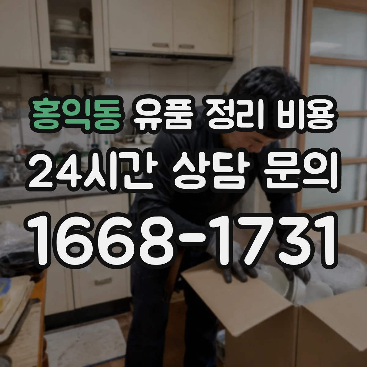 홍익동 유품 정리 비용