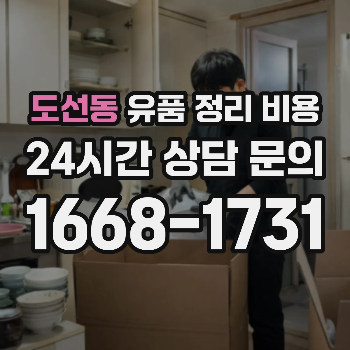 도선동 유품 정리 비용 견적서에 적히는 포장재 항목 의미