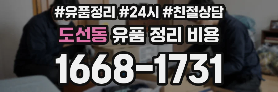도선동 유품 정리 비용