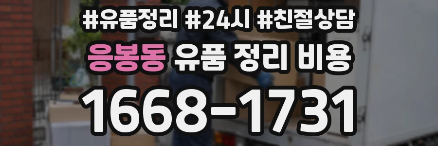 응봉동 유품 정리 비용
