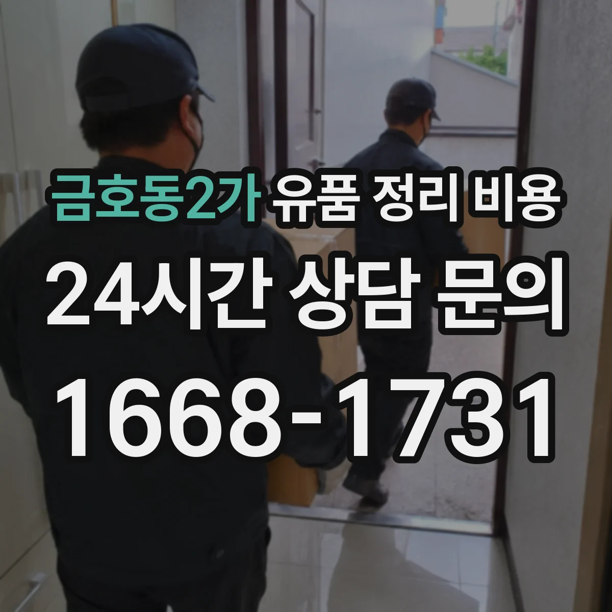 금호동2가 유품 정리 비용