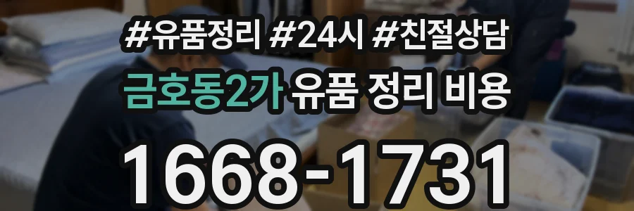 금호동2가 유품 정리 비용