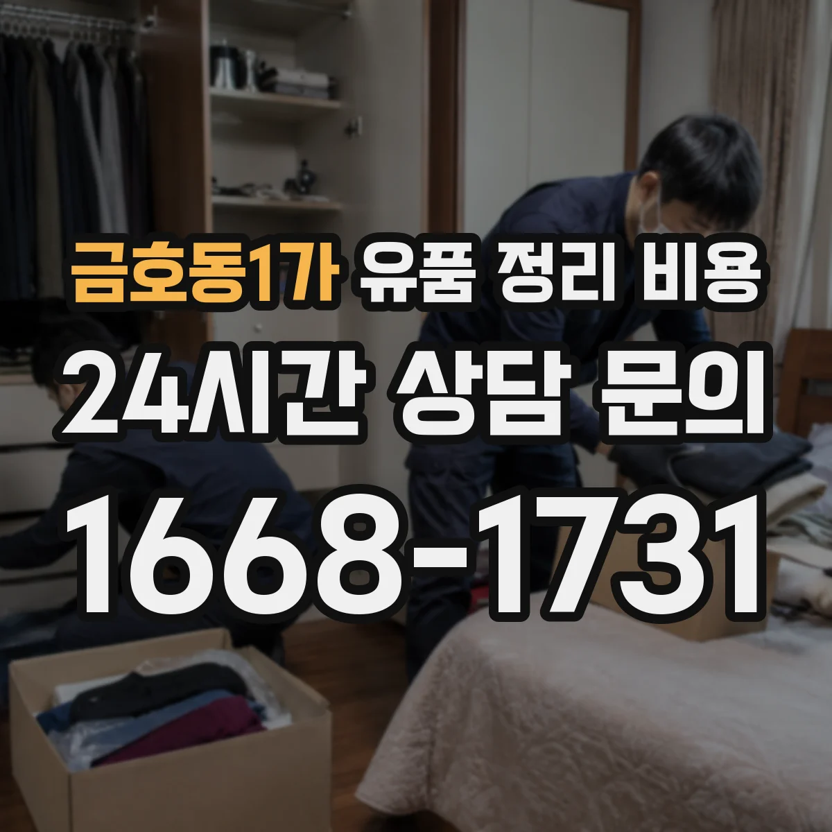 금호동1가 유품 정리 비용
