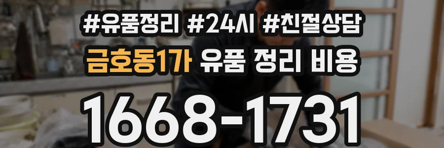 금호동1가 유품 정리 비용
