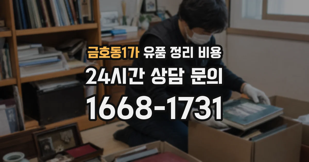 금호동1가 유품 정리 비용