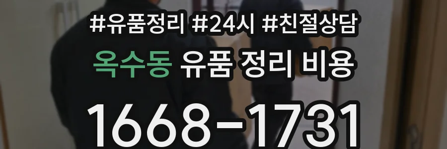 옥수동 유품 정리 비용