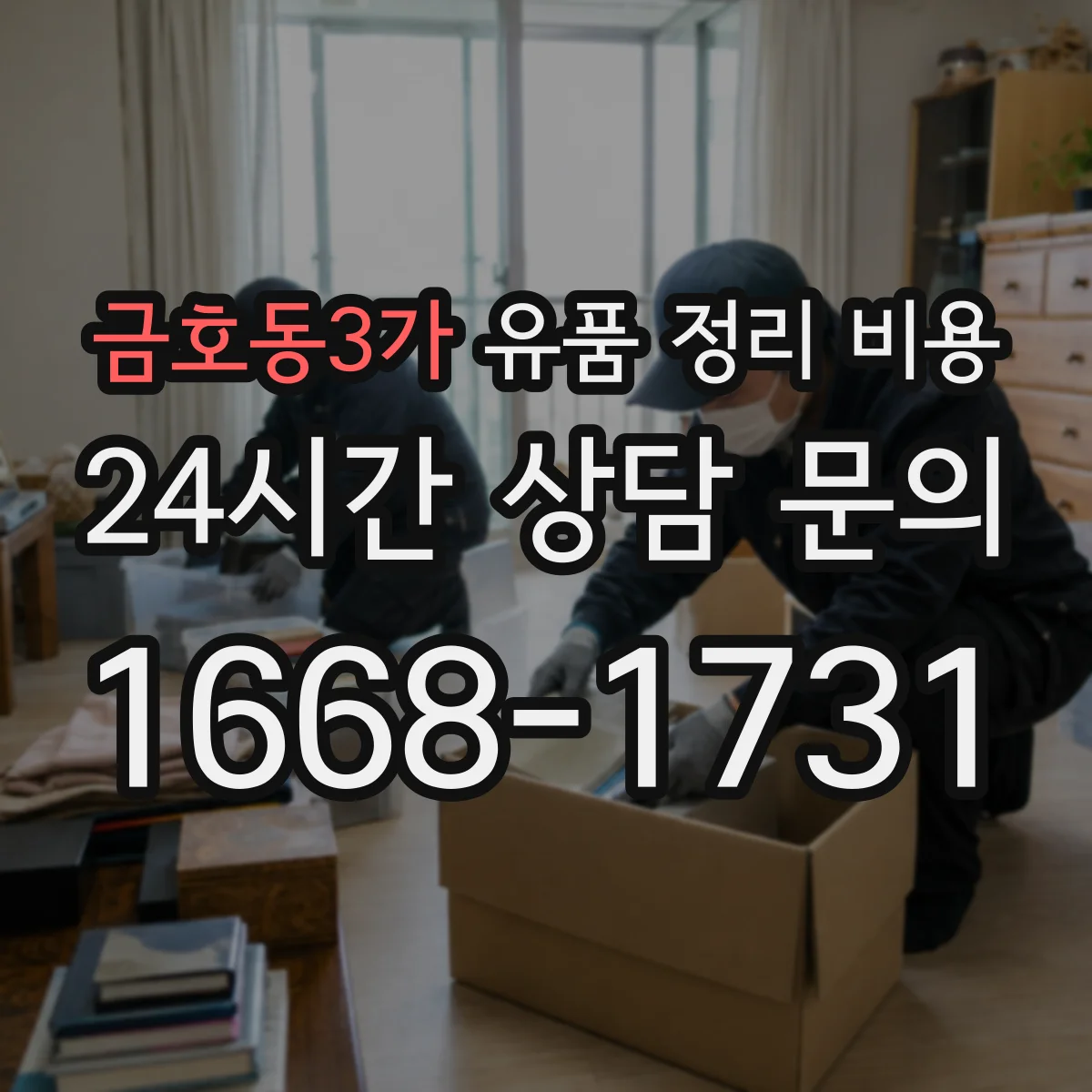 금호동3가 유품 정리 비용 가구 반출 범위에 따른 견적 포인트