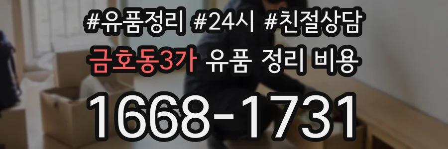 금호동3가 유품 정리 비용