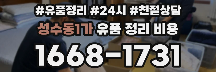 성수동1가 유품 정리 비용