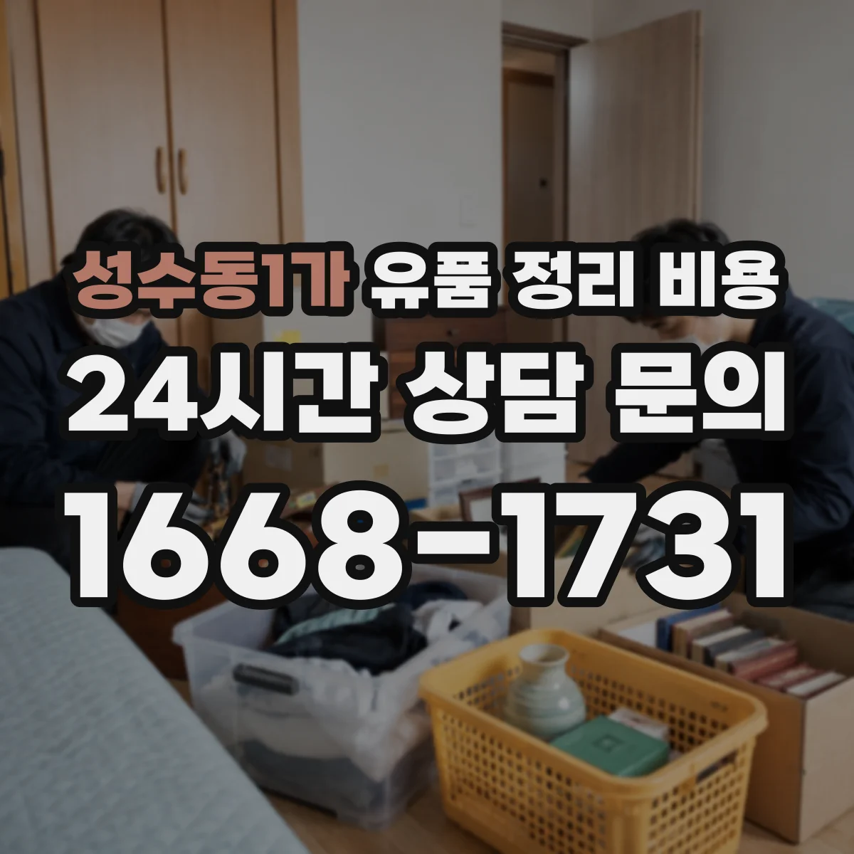 성수동1가 유품 정리 비용