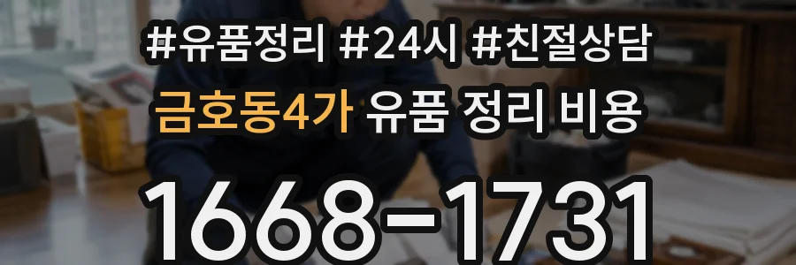 금호동4가 유품 정리 비용