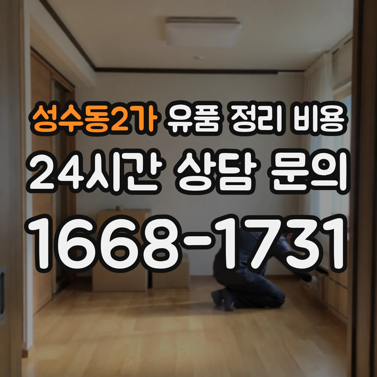 성수동2가 유품 정리 비용