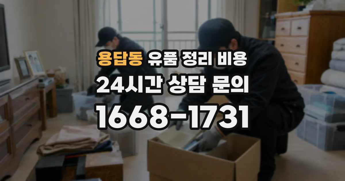 용답동 유품 정리 비용