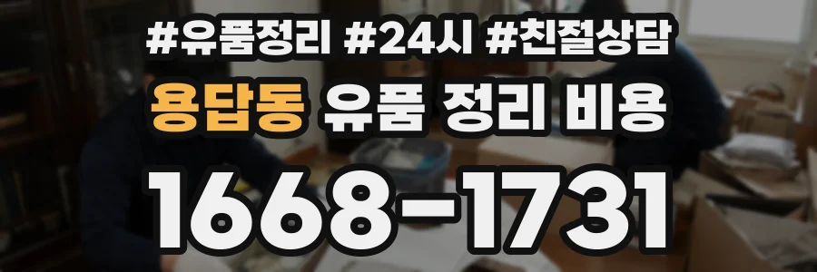 용답동 유품 정리 비용