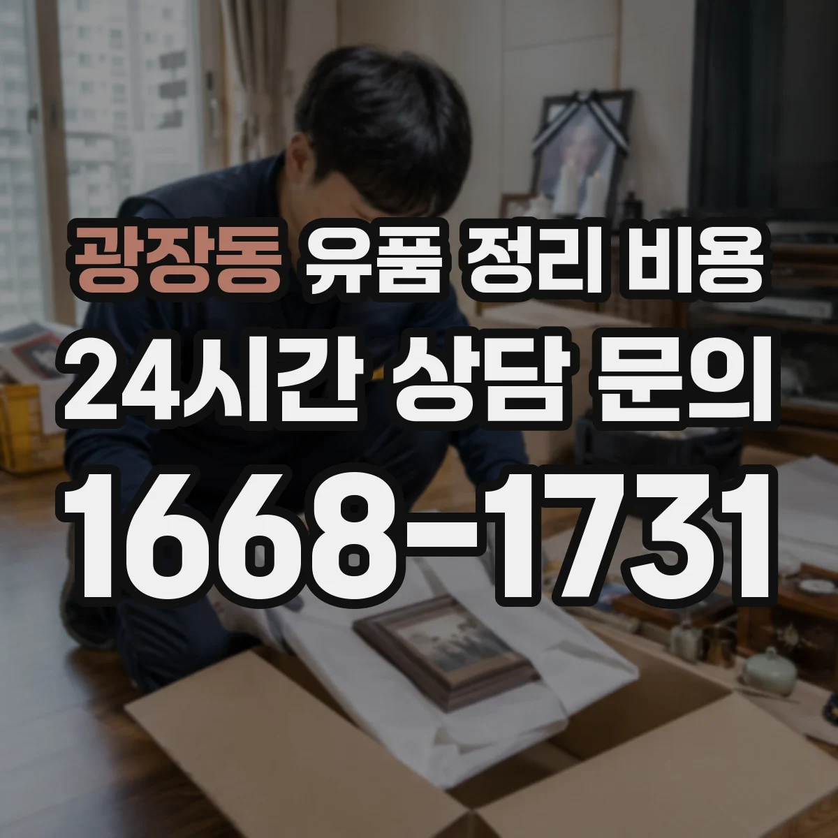 광장동 유품 정리 비용