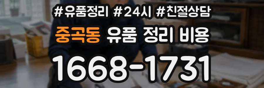 중곡동 유품 정리 비용