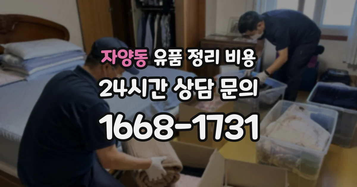 자양동 유품 정리 비용
