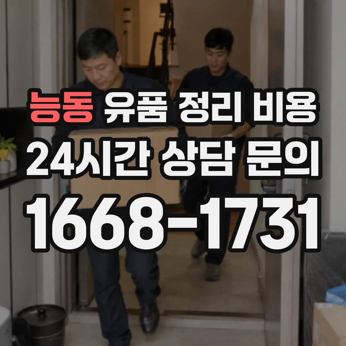 능동 유품 정리 비용 액자 사진 분리 포장 및 보존 비용 안내