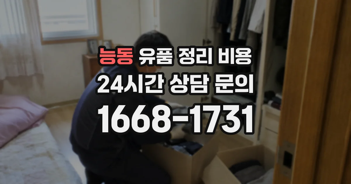 능동 유품 정리 비용