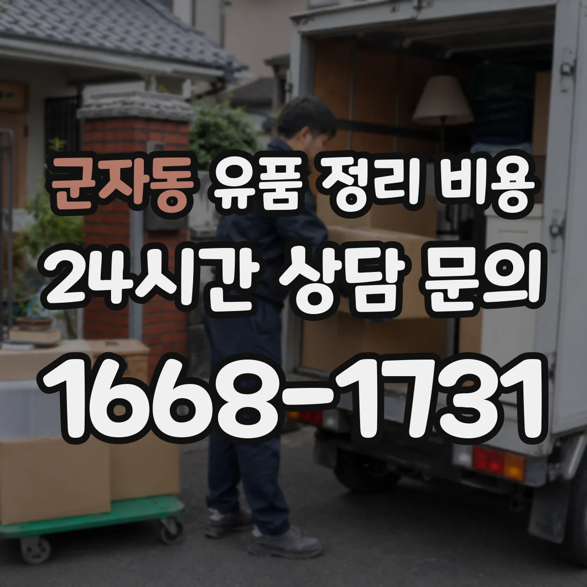 군자동 유품 정리 비용 귀중품 감정·보관 옵션별 안내
